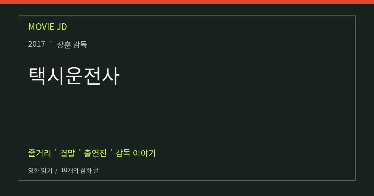 택시운전사 영화 해설