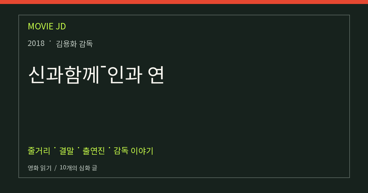 신과함께-인과 연 영화 해설