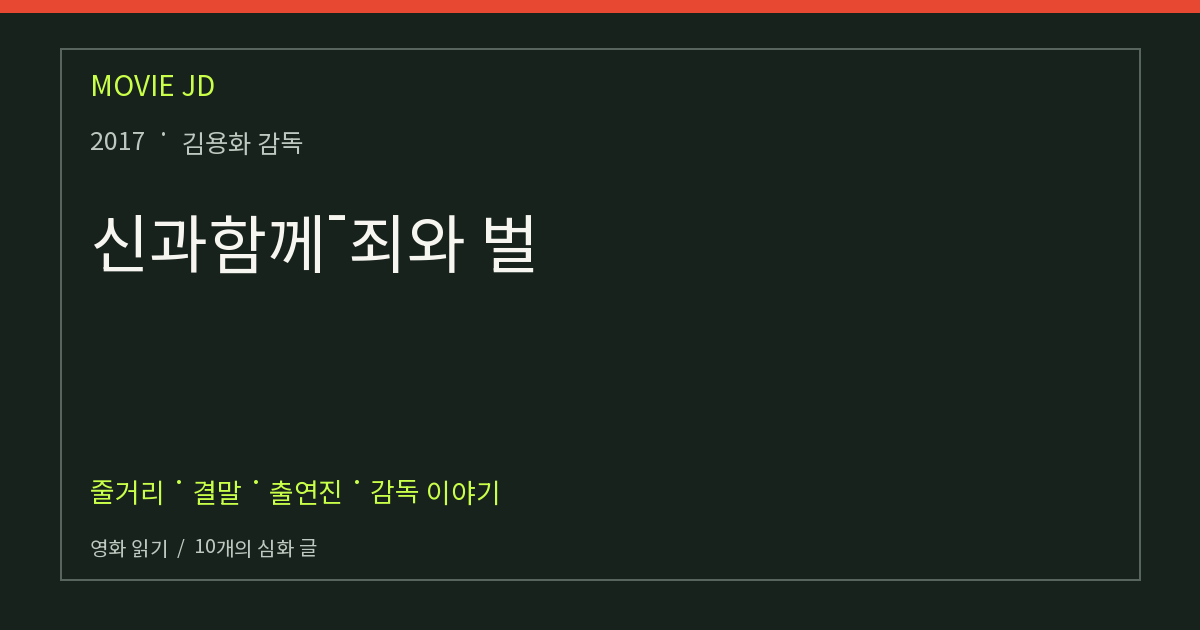 신과함께-죄와 벌 영화 해설