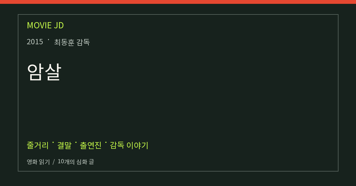 암살 영화 해설