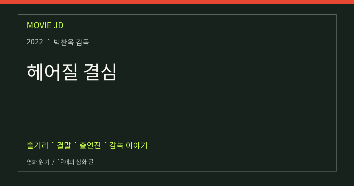 헤어질 결심 영화 해설