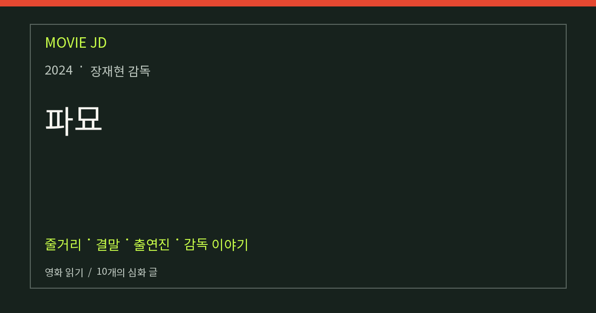 파묘 영화 해설
