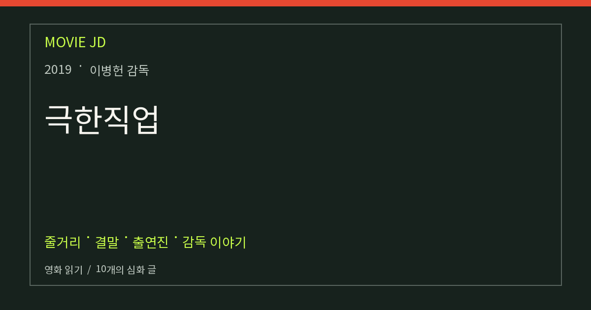 극한직업 영화 해설