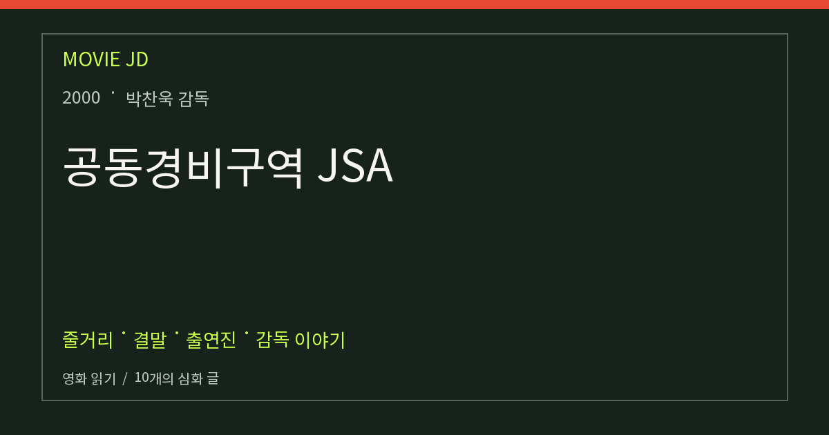 공동경비구역 JSA 영화 해설