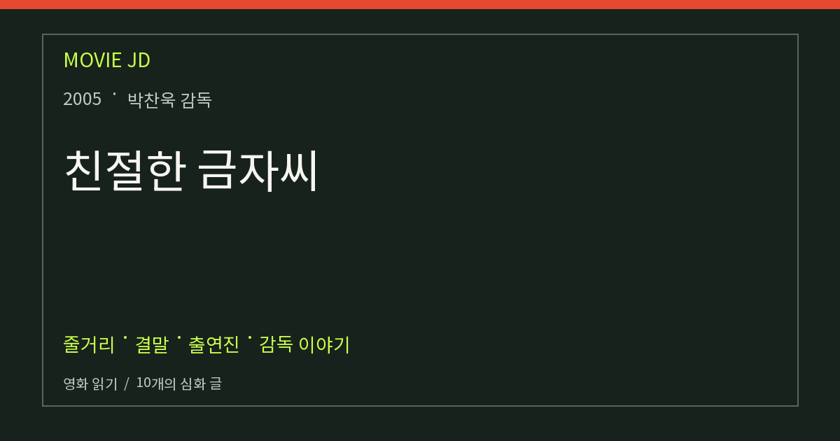 친절한 금자씨 영화 해설