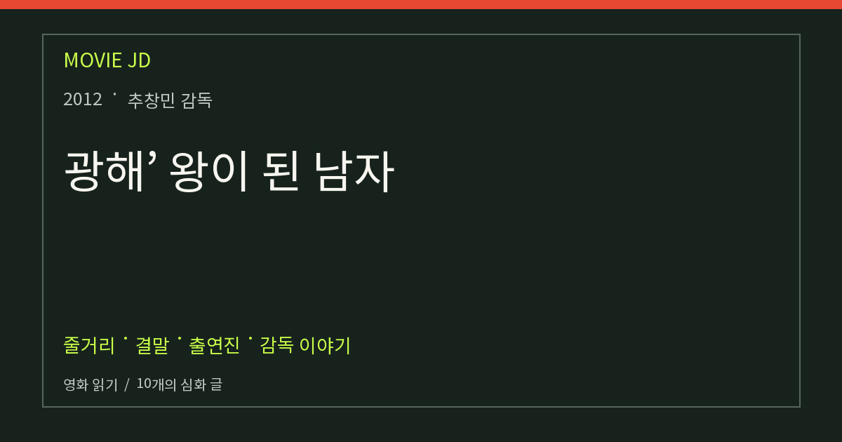 광해, 왕이 된 남자 영화 해설