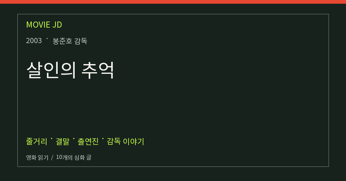 살인의 추억 영화 해설