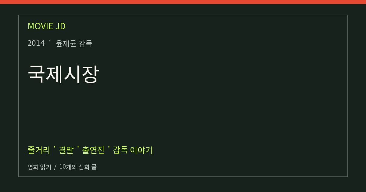 국제시장 영화 해설