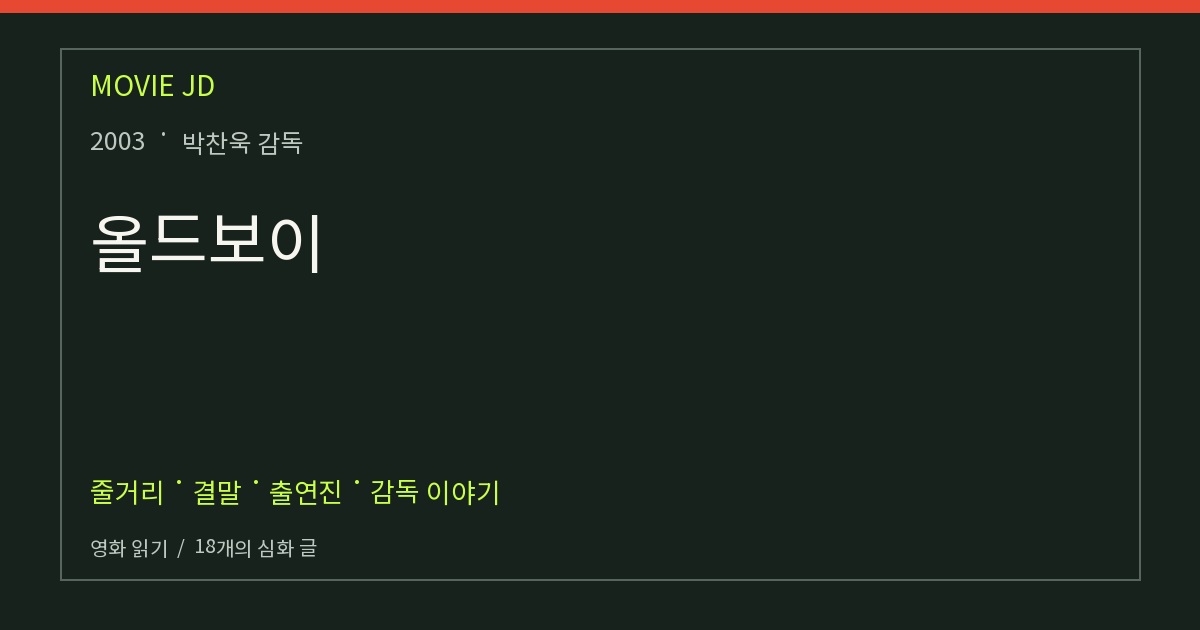 올드보이 영화 해설