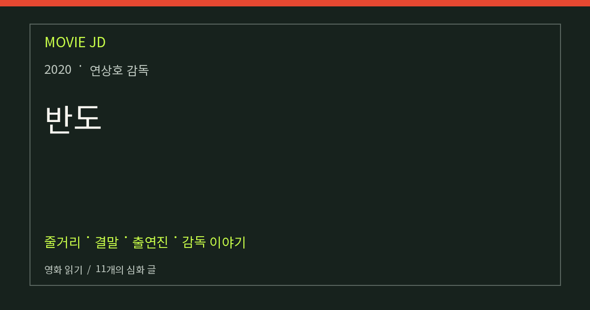 반도 영화 해설