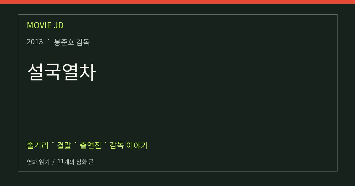 설국열차 영화 해설