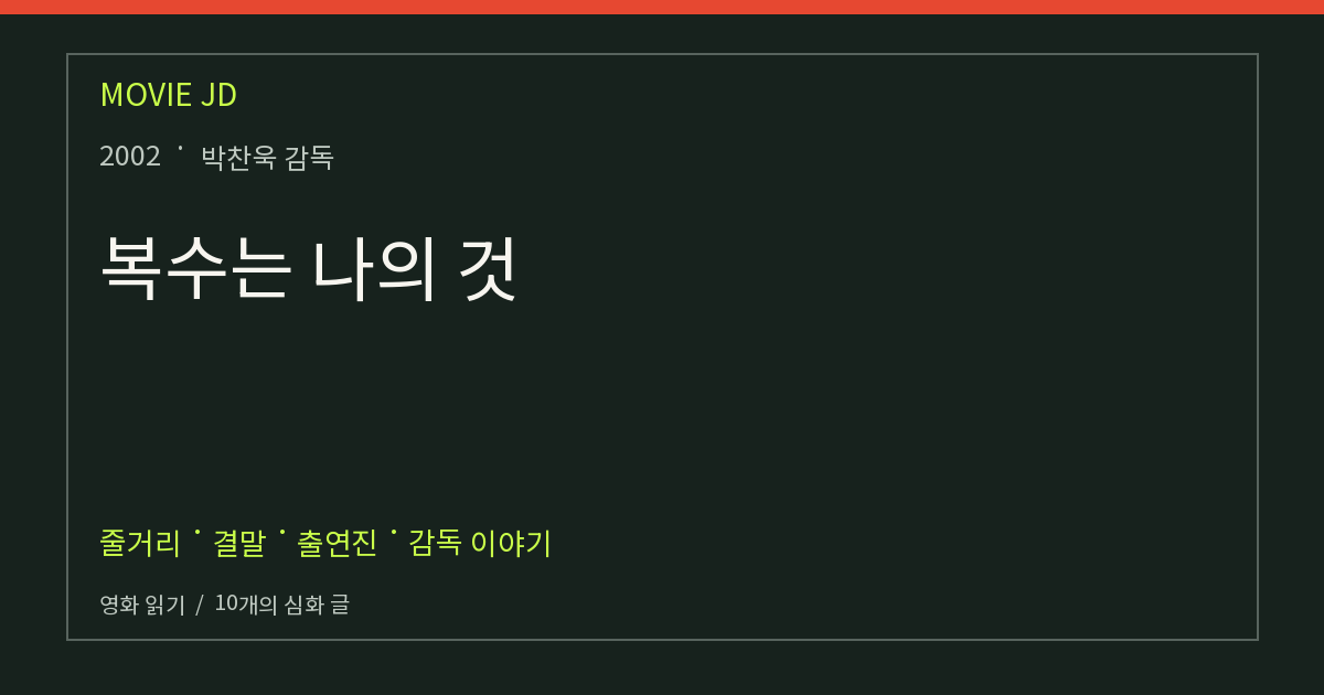 복수는 나의 것 영화 해설