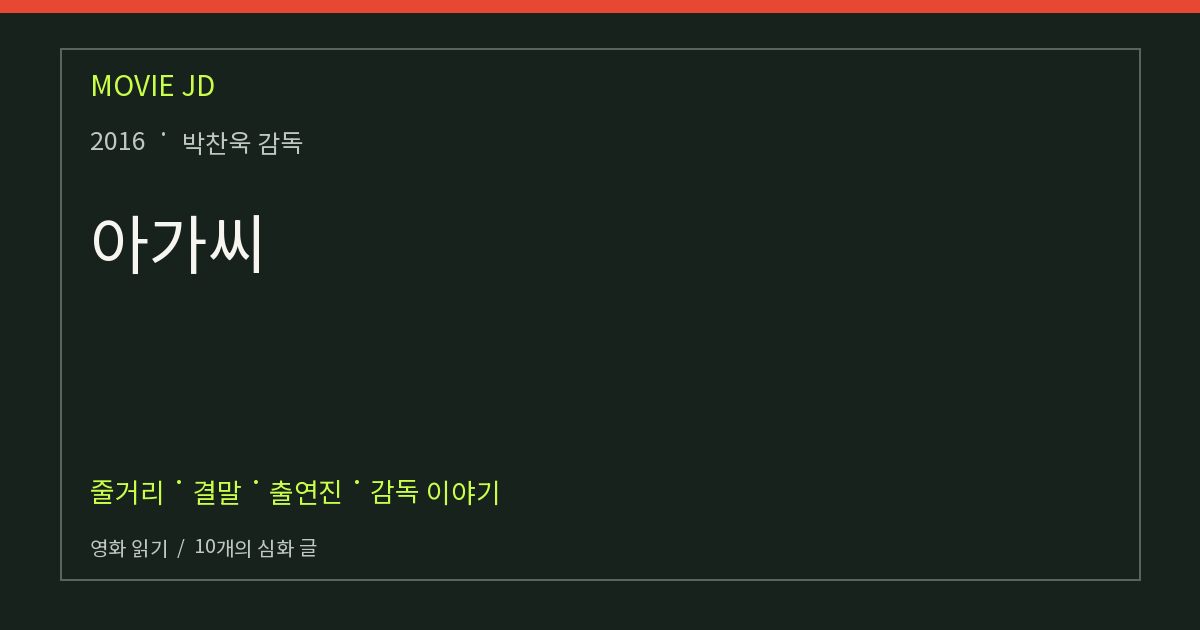 아가씨 영화 해설