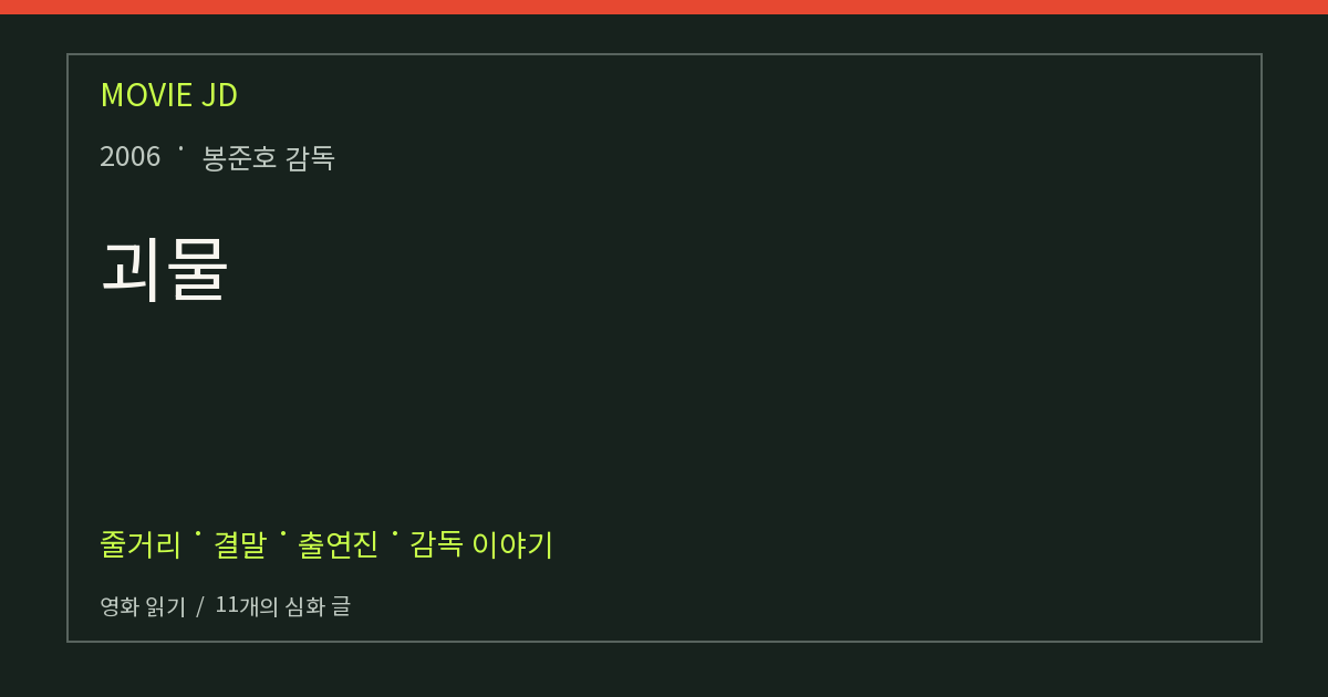 괴물 영화 해설