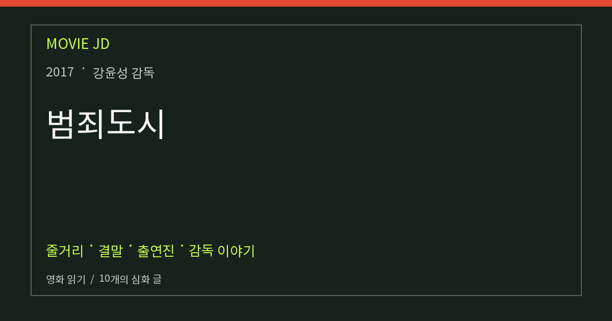 범죄도시 영화 해설