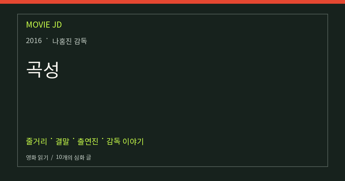 곡성 영화 해설