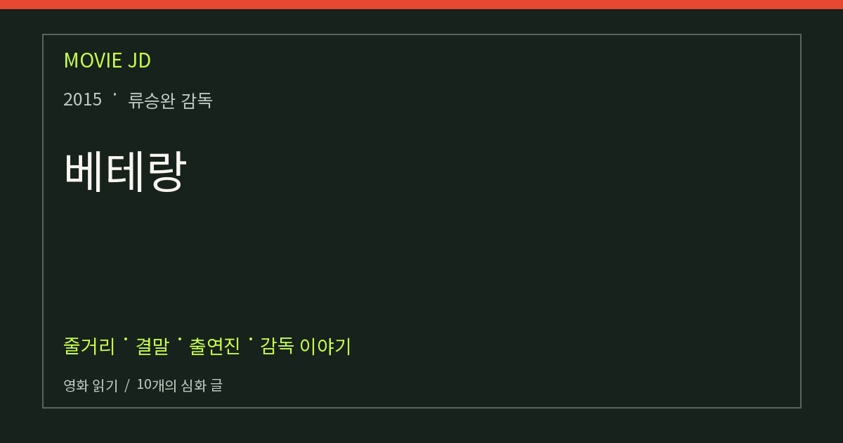베테랑 영화 해설